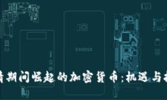 疫情期间崛起的加密货币