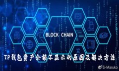 TP钱包资产余额不显示的原
