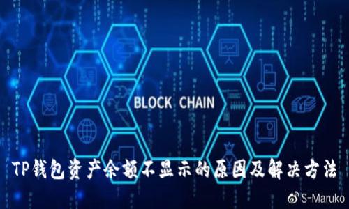 TP钱包资产余额不显示的原因及解决方法