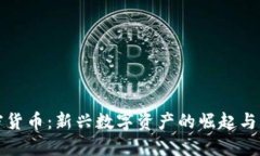 远东加密货币：新兴数字