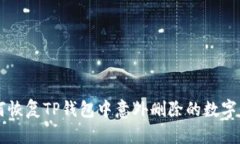如何恢复TP钱包中意外删除