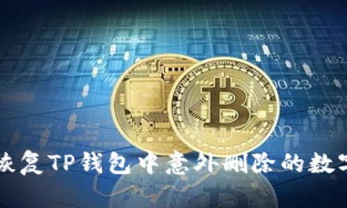 如何恢复TP钱包中意外删除的数字货币