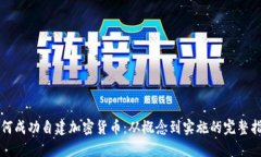 如何成功自建加密货币：