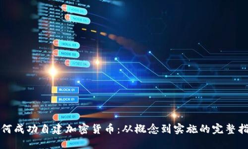 如何成功自建加密货币：从概念到实施的完整指南