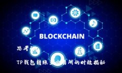 思考的TP钱包转账至交易所