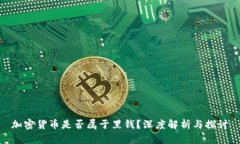 加密货币是否属于黑钱？
