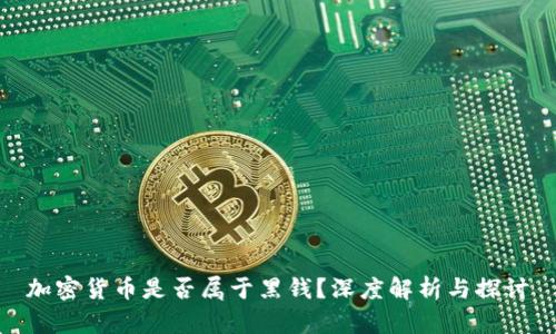 加密货币是否属于黑钱？深度解析与探讨