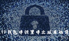 如何在TP钱包中设置中文版