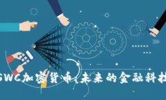 探索SWC加密货币：未来的
