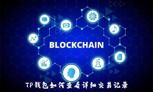   
TP钱包如何查看详细交易记录
