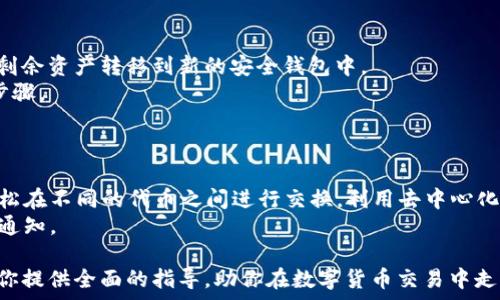   
如何通过TP钱包购买HOKK币的完整指南  

TP钱包, HOKK币, 数字货币交易/guanjianci  

在最近几年，数字货币市场的蓬勃发展引发了越来越多投资者的关注，尤其是一些新兴币种如HOKK币。HOKK币是一种以社区为中心的加密货币，旨在为用户提供不同的金融服务，吸引了众多用户的关注。那么，如何通过TP钱包购买HOKK币呢？本文将深入探讨这个问题，提供一个详细的购买指南，帮助你顺利完成这一交易。  

1. 什么是TP钱包？  
TP钱包是一款功能强大的数字货币钱包，支持多种加密货币和区块链资产的存储和交易。作为一款移动端钱包，TP钱包提供安全、便捷的资产管理服务，用户可以轻松发送、接收和交换各种数字货币。此外，TP钱包还支持去中心化交易所（DEX）的交易，使得用户可以直接在钱包内进行交易，无需转到其他平台。  
TP钱包的优点还包括其友好的用户界面、强大的安全性以及多语言支持，使得其在全球范围内积累了大量用户。  

2. HOKK币的概述  
HOKK币（Hokkaido Inu）是一种社区驱动的加密货币，源自日本北海道。HOKK币的理念是围绕社区构建，旨在通过用户的参与和贡献来推动项目的发展。与许多传统的加密货币不同，HOKK币注重社群的建设和用户的参与，采取了一系列创新机制，如交易返利、社区奖励等，吸引用户的参与和投资。  
HOKK币的标志性特点还包括其代币经济学，旨在为持有者提供长期的价值增长和稳定的回报。随着越来越多的用户的加入，HOKK币的生态系统正在不断壮大。  

3. 如何准备购买HOKK币  
在开始购买HOKK币之前，用户需要做一些准备工作。首先，确保你有一个TP钱包账户，并且已经将其下载并安装到你的手机上。其次，了解如何在TP钱包中购买和交易加密货币，熟悉其基本操作。  
其次，你需要确定你的资金来源。通常来说，用户可以通过银行转账、信用卡或其他数字货币进行购买。如果您选择使用法币购买，请确保您已经完成相关的身份验证，并将资金充值到TP钱包中。  

4. 购买HOKK币的步骤  
现在，让我们来详细介绍如何通过TP钱包购买HOKK币的具体步骤：  
第一步，打开TP钱包，确保你的钱包已经正常登录。然后，在首页找到“交易”或者“市场”选项，点击进入。  
第二步，在交易平台上查找HOKK币。你可以通过输入HOKK币的名称或者代币合约地址来找到它。确认你找到的确实是HOKK币，以避免诈骗或者错误购买。  
第三步，选择购买的金额，并确认交易的相关费用。TP钱包会展示当前的交易汇率及手续费。请仔细核对信息，确保一切正确无误后，点击确认购买。  
第四步，完成交易后，你可以在钱包的资产管理页面中查看你所购买的HOKK币数量。  
最后，安全存储你的HOKK币。在钱包中选择适当的存储方式，以确保你的资产安全。  

5. 购买后的注意事项  
在成功购买HOKK币后，用户需要注意几个关键的安全事项。首先，务必妥善保护你的TP钱包私钥和助记词，这些都是你的资产安全的关键。其次，定期检查你的资产，确保没有异常交易发生。最后，密切关注市场动态，因为数字货币市场的波动性极高，及时调整投资策略。  

问题讨论  
在学习如何通过TP钱包购买HOKK币的过程中，可能会出现一些疑问。以下是五个可能相关的问题，以及它们的详细解答。  

Q1: TP钱包安全吗？  
TP钱包一直以来为用户提供高标准的安全保障。首先，TP钱包采用了多重安全措施，包括私钥加密、双重身份验证和生物识别登录等，以保护用户的资金和信息安全。其次，TP钱包是去中心化的，意味着用户的资产并不存储在中心化的服务器上，降低了被攻击的风险。  
尽管如此，用户在使用TP钱包时仍需保持警惕，确保下载的是官方版本，并定期更新应用程序。此外，不要将私钥或助记词分享给他人，防止资产被盗。  

Q2: HOKK币的未来潜力如何？  
HOKK币的未来潜力主要取决于其社区的活跃程度和技术发展。当前，HOKK币吸引了众多投资者，目前生态系统正在不断扩展，推广更多的应用场景。同时，HOKK币的团队也在积极推动技术更新，如扩大其去中心化交易所的功能，增加跨链交易等，这些都将提升HOKK币的吸引力。  
然而，投资数字货币存在风险，投资者应审慎评估市场波动和自身的风险承受能力。在选择投资之前，最好详细研究HOKK币的相关信息及其发展路线图。  

Q3: 如何监控和分析HOKK币的市场表现？  
要有效监控和分析HOKK币的市场表现，投资者可以使用多个工具和平台，如CoinMarketCap、TradingView等。这些平台提供实时的市场数据，包括HOKK币的价格变动、交易量、市场资本化等重要指标。  
此外，社交媒体和论坛也是获取市场动态的重要渠道。通过关注HOKK币的官方网站、社区论坛和社交网络，用户可以及时了解项目的更新和相关消息。  
综合运用这些工具和数据，用户可以更好地进行投资决策，以应对市场的波动。  

Q4: 如果我购买的HOKK币被盗该怎么办？  
如果用户发现其在TP钱包中的HOKK币被盗，第一步是立即检查账户的安全设置，修改密码并启用双重身份验证。一旦发现异常，尽量立即将剩余资产转移到新的安全钱包中。  
其次，用户可以向TP钱包的客服反馈，并尝试通过区块链浏览器追踪被盗币的去向。尽管追回被盗的币可能性不高，但报告事件是一个必要步骤。  
最重要的是，要吸取教训，确保日后更加注意安全。定期备份私钥和助记词，并定期更新钱包应用。  

Q5: TP钱包是否支持其他数字货币的交易？  
是的，TP钱包支持多种数字货币的交易。除了HOKK币外，用户还可以在TP钱包中交易以太坊、比特币、USDT等多种主流加密货币。用户可以轻松在不同的代币之间进行交换，利用去中心化交易所功能进行手续费低廉的交易。  
通过TP钱包，用户可以实现资产的多样化，选择适合自己的投资组合。同时，TP钱包也会不断更新和添加新的支持货币，用户可以关注官方的通知。  

总结来说，通过TP钱包购买HOKK币是一个相对简单的过程，但用户需要充分了解过程中的每个细节，确保购买和存储的安全。希望本文能为你提供全面的指导，助你在数字货币交易中走得更远。  