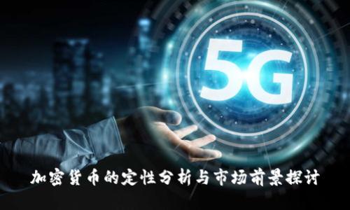 加密货币的定性分析与市场前景探讨
