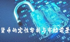 加密货币的定性分析与市