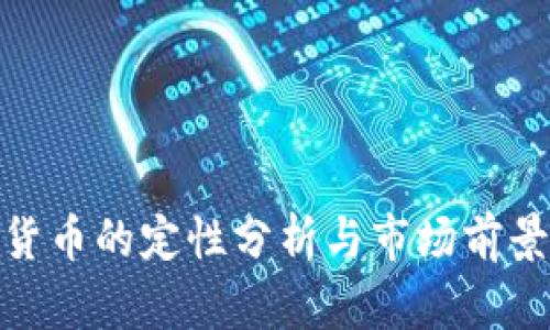 加密货币的定性分析与市场前景探讨