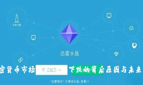  加密货币市场寒冬：全面下跌的背后原因与未来展望