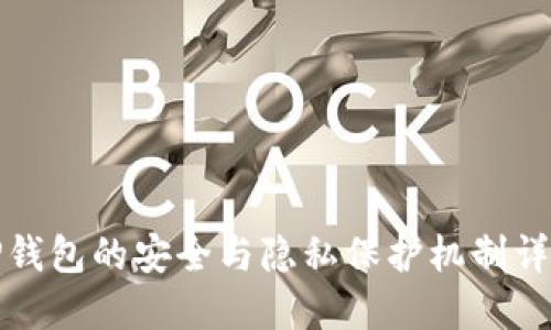 TP钱包的安全与隐私保护机制详解