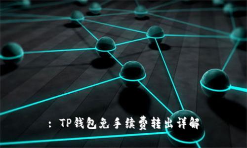 : TP钱包免手续费转出详解