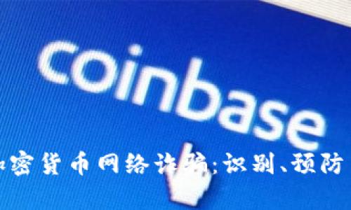 深入解析加密货币网络诈骗：识别、预防与应对策略
