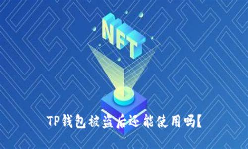 TP钱包被盗后还能使用吗？
