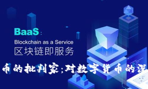 加密货币的批判家：对数字货币的深度审视