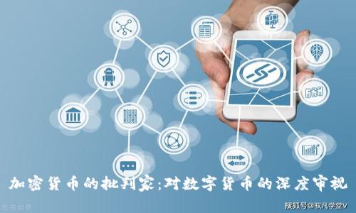 加密货币的批判家：对数字货币的深度审视