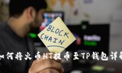 如何将火币HT提币至TP钱包
