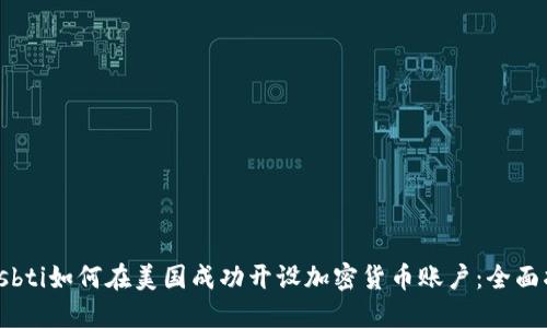biasbti如何在美国成功开设加密货币账户：全面指南