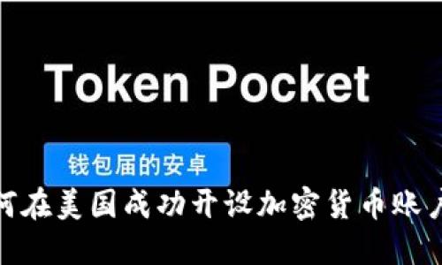 biasbti如何在美国成功开设加密货币账户：全面指南