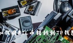 如何将FIL币转移到TP钱包