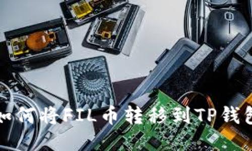 如何将FIL币转移到TP钱包