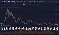 JCB加密货币卡：开启数字