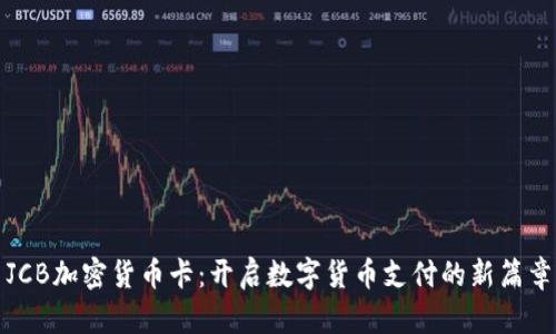 JCB加密货币卡：开启数字货币支付的新篇章