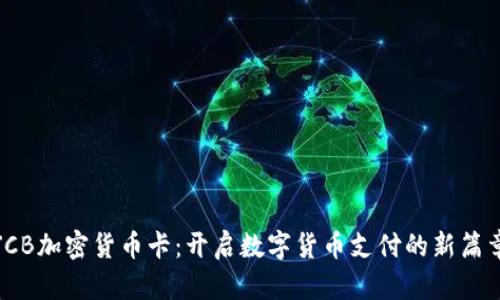 JCB加密货币卡：开启数字货币支付的新篇章