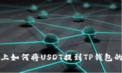 火币平台上如何将USDT提到