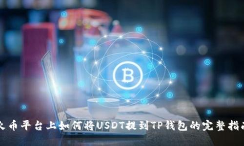 火币平台上如何将USDT提到TP钱包的完整指南