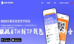  币安提现ETH到TP钱包主网