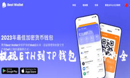  币安提现ETH到TP钱包主网络的全面指南