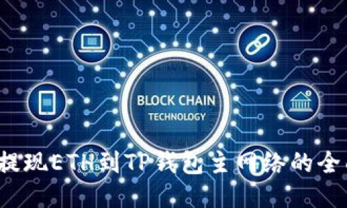  币安提现ETH到TP钱包主网络的全面指南