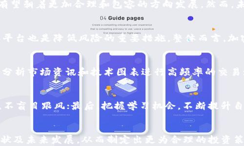
加密货币市场的倒退：可能性与原因分析

加密货币, 市场波动, 投资风险/guanjianci

引言
加密货币自2009年比特币问世以来，迅速发展成为一种全球关注的金融工具。尽管其具有巨大的潜力，但市场波动和不确定性也引发了诸多疑问，其中一个重要话题是：加密货币市场是否可能倒退？在此，我们将深入探讨这一问题，分析影响加密货币市场的多种因素，以便更全面地了解其未来发展的可能性。

加密货币的发展与现状
加密货币的发展历程可以追溯到比特币的诞生。比特币作为第一种去中心化数字货币，开启了人们对于数字资产的探索之路。随后，以太坊、瑞波币等众多加密货币相继出现，为用户提供了更丰富的功能与应用场景。加密货币的兴起引发了全球投资者的关注，越来越多的个人和机构开始参与这一市场。

然而，加密货币市场的波动性极大，价格起伏不定，这使得投资者面临着巨大的风险和不确定性。尽管市场上出现了一些长期上涨的趋势，但我们也可以看到许多加密货币经历了剧烈的价格回调，市场的倒退成为一个不可忽视的现实。

加密货币市场可能倒退的原因
那么，加密货币市场为什么会出现倒退的现象呢？我们可以从以下几个方面进行分析：

strong1. 监管政策的变化/strong
各国政府对加密货币的监管政策对于市场的影响不可小觑。随着加密货币的普及，许多国家开始加强对该领域的监管，甚至部分国家选择全面禁止加密货币的交易。例如，中国在2017年禁止了ICO（首次代币发行）并取缔了国内的加密货币交易所。这些政策的出台，直接影响了投资者的信心，导致市场出现价格下跌。

strong2. 市场供需关系的变化/strong
加密货币的价格受供需关系的直接影响。当市场上出现大量新的加密货币时，供给增加，价格可能会受到压制。此外，投资者情绪的变化也会直接影响需求，恐慌性抛售可能导致市场大幅度下跌。

strong3. 技术安全问题/strong
加密货币和区块链技术的发展虽然为市场带来了机遇，但同时也伴随着许多安全隐患。黑客攻击、交易所被盗、钱包漏洞等安全问题严重影响了市场信心，一旦出现大规模的安全事件，可能导致大量投资者撤资，从而使市场出现大规模倒退。

strong4. 投资者心理与市场情绪/strong
加密货币市场的投资者往往受到市场情绪的影响，尤其是在市场价格大幅波动时，投资者会出现恐慌抛售的现象。这种投资者心理的变化可能导致市场价格的剧烈波动，甚至倒退。

strong5. 经济环境的变化/strong
全球经济环境的变化也会对加密货币市场产生影响。例如，通货膨胀、失业率上升、经济衰退等因素都可能导致投资者对风险资产（包括加密货币）的态度发生改变，进而影响市场的走向。

结论
综合来看，加密货币市场的倒退是一个复杂的现象，受到多种因素的影响。虽然市场的发展潜力巨大，但同时也面临着诸多挑战。了解这些挑战对于投资者而言至关重要，帮助他们更好地应对市场波动，做出理性的投资决策。

相关问题

问题一：如何应对加密货币市场的波动？
面对加密货币市场的高波动性，投资者应该采取相应的策略来降低风险。首先，投资者需明确自己的风险承受能力，并制定合理的投资计划。其次，可以通过资产配置，投资不同类型的资产，以达到风险分散的目的。此外，技术分析和基本面分析也是帮助投资者判断市场走向的重要工具。

问题二：加密货币的未来发展趋势如何？
对于加密货币的未来发展趋势，许多专家持乐观态度。行业内不断出现新技术，区块链的应用场景也在持续扩大，金融科技公司和大型企业纷纷投入资源进行研究和开发。此外，随着越来越多的国家认识到加密货币的潜在价值，监管政策也有望朝着更加合理和包容的方向发展。然而，未来的发展仍然面临诸多挑战，如技术安全问题、监管政策变化等。

问题三：为何投资者需关注加密货币的安全性？
加密货币的安全性是投资者关心的重要问题。许多黑客攻击事件对市场造成了严重冲击，保护个人资产的安全显得尤为重要。投资者应了解基本的安全常识，如使用有信誉的钱包、定期更换密码、启用两步验证等。同时，选择可信的交易所和平台也是降低风险的重要措施。整体而言，加密货币的安全性直接关系到投资者的财产安全 与市场的稳定性。

问题四：加密货币的主要投资策略有哪些？
投资加密货币的方法多种多样，以下是几种主要的投资策略：定投策略、短期交易、长期持有和套利交易等。定投策略适合于风险承受能力较低的投资者，通过定期小额投资降低市场波动的影响；短期交易则适合较有经验的交易者，他们通过分析市场资讯和技术图表进行高频率的交易；长期持有则是看好未来增长的投资者的选择，通常需要较强的耐心和坚定的信念；套利交易则是通过不同市场之间的价格差异进行交易获利。不同策略适合不同的风险偏好与市场环境，投资者需根据自己的情况选择适合自己的投资方式。

问题五：对未来加密货币的投资有什么建议？
对于未来加密货币的投资建议，总体而言，还是要谨慎为主。首先，做好充分的市场研究，了解所投资加密货币的基本面和市场动态；其次，要控制投资比例，不宜将所有资金集中投资于高风险资产；再次，根据市场的波动调整自己的投资策略，不盲目跟风；最后，把握学习机会，不断提升自己对加密货币及金融市场的认识，通过学习来提高自己的投资能力。

总结
加密货币市场的倒退与否并不是孤立发生的，而是与复杂的经济、技术和心理因素密切相关。了解这些因素对于投资者在这个高度波动的市场中做出明智的判断至关重要。希望通过本文的分析，能帮助投资者更好地理解加密货币市场的现状及未来发展，从而制定出更为合理的投资策略。
