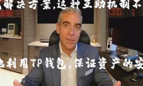如何查看TP钱包的历史版本信息

TP钱包, 版本历史, 数字钱包/guanjianci

在当今的数字化时代，数字钱包的普及率不断提高，TP钱包作为其中的一款项目，受到了广泛的关注和使用。TP钱包不仅提供了安全便捷的数字货币交易功能，还具备查看历史版本的功能，这对于用户了解钱包更新的内容和变化非常重要。在本文中，我们将深入探讨如何查看TP钱包的历史版本信息，并回答与此相关的一些常见问题。

一、TP钱包概述

TP钱包是一款集成了多种数字资产交易功能的数字钱包。它支持多种主流区块链，允许用户安全地存储、管理和交易数字资产。此外，TP钱包还提供了用户友好的界面，使得即使是不熟悉区块链技术的用户也能够轻松上手。TP钱包的定期更新会带来新的功能、安全性增强以及用户体验的改进，而查看历史版本则有助于用户更好地理解这些变化。

二、如何查看TP钱包的历史版本

查看TP钱包的历史版本信息主要有几个步骤，用户可以通过以下方式获取相关信息:

1. **官方网站查找**：TP钱包的官方网站通常会发布更新公告，其中包括了各个版本的更新内容以及历史版本的详细信息。用户可以访问TP钱包官网，寻找“版本更新”或“更新日志”部分，查看最新和过去版本的相关信息。

2. **社区论坛与社交媒体**：用户可以通过TP钱包的社区论坛或官方社交媒体渠道（如微博、Telegram、Twitter等）了解到最新版本的更新动态及历史版本的信息。各大区块链社区往往会有热心用户分享他们的使用反馈以及对历史版本的评价。

3. **应用内查看**：某些数字钱包应用内可能会提供版本信息的查看功能。在TP钱包的设置或关于页面中，用户可以找到当前版本的详情，有些版本更新可能列出了与先前版本的变化。

三、TP钱包版本更新的意义

了解TP钱包的各个版本的更新内容对用户有着较大的意义：

1. **安全性提升**：每次版本更新都可能包含安全性补丁和漏洞修复，了解这些信息能够帮助用户及时采取措施，保护自己的资产安全。

2. **功能**：更新通常会引入新的功能或者现有功能，用户通过查看版本更新可以充分掌握这些新功能的用法，提高使用效率。

3. **故障排查**：当用户在使用过程中遇到问题时，历史版本的信息能够帮助他们判断是由于版本不兼容还是功能故障造成的，从而积极寻求解决方案。

相关问题

在讨论TP钱包如何查看之前的版本时，可能会引发一些相关问题。以下是我们将要详细探讨的5个相关问题：

1. **为什么需要查看历史版本？**
2. **TP钱包的更新频率如何？**
3. **如何确保TP钱包的安全性？**
4. **历史版本信息对资产安全的影响？**
5. **用户如何反馈TP钱包的使用体验？**

问题一：为什么需要查看历史版本？

绝大多数用户在使用数字钱包时，可能未曾意识到查看历史版本的重要性。然而，这一行为实际上对于确保用户的资产安全、掌握钱包的新功能以及理解技术更新非常重要。

首先，历史版本提供了应用更新的详细背景，用户可以直观了解到每次更新所带来的新功能和改动。例如，如果某个重要的安全漏洞在最新版本中被修复，用户查看过往版本历史后，可以明确自己之前所使用的版本是否存在安全风险。

其次，查看历史版本有助于用户反思自己的使用体验。当用户知道某一版本引入了功能或者变化时，可以对比自己使用时的感受，进而调整自己的操作习惯，以充分利用钱包的新特性。

此外，如今许多应用会在更新中进行一定程度的界面或操作方式的调整，了解这些变化对用户来说也是很有必要的。这种前期准备可以有效减少因不适应新版本而带来的挫折感。

问题二：TP钱包的更新频率如何？

TP钱包作为数字货币领域的重要工具，其更新频率通常会受多种因素影响，包括技术的发展、用户需求、市场反馈等。通常来说，大多数数字货币钱包会根据市场情况和技术进步进行定期更新。

TP钱包也不例外，开发团队通常会在发现漏洞、用户反馈、产品功能请求、或者新的市场需求时进行更新。根据社区和用户的反馈，TP钱包的版本更新通常较为频繁，多数情况下介于每月一次到每季度一次。而在推出重要的新功能或作出较大的修改时，更新频率可能会增加。

此外，钱包的更新不仅限于功能增强，安全性的修复也常常是焦点。随着数字资产市场的变动和技术攻防的变化，TP钱包的开发团队需要密切关注这些外部变化，在第一时间对钱包进行修补，保障用户资产的安全。

问题三：如何确保TP钱包的安全性？

数字资产的安全性是用户使用TP钱包过程中最为关注的话题之一。钱包的安全性保障主要体现在多个方面：

首先，用户需要确保下载TP钱包时选用官方渠道，比如官方网站或者官方应用商店，避免下载安装可能隐藏恶意软件的第三方版本。此外，定期查看官方渠道的更新信息，确保自己使用的版本是最新的，这样也能够减少安全隐患。

其次，用户可以启用TP钱包的多重验证功能，比如密码、指纹或人脸识别。这种措施可以有效防止未授权的访问，降低资产被盗用的风险。同时，建议用户在设置时使用强密码，并定期更换。

此外，需要定期备份钱包信息，包括私钥和助记词。万一设备丢失或遭到损坏，用户可以通过这一信息恢复自己数字资产的访问权。用户也可以选择硬件钱包与TP钱包结合使用，以增加资产的安全防护层级。

问题四：历史版本信息对资产安全的影响？

历史版本的信息对于用户的资产安全至关重要。首先，通过了解TP钱包的每一个版本发布日志，用户可以及时获取到历史版本中存在的安全问题。一些安全漏洞和潜在的风险在某个版本中可能没有及时得到修复，用户了解这些信息后，可以判断自己是否应尽快更新版本来防范安全威胁。

其次，有些用户可能出于某种原因选择不及时更新钱包，以至于长时间使用旧版本。然而，历史版本的信息可以提醒这些用户关注自己使用的版本是否仍具有安全性和可靠性。若发现已知漏洞或者恶意软件的风险，用户就必须尽快更新至最新版本，以保护自己的资产。

最后，历史更新信息也有助于用户及时了解到TP钱包强化安全措施的实际情况。安全性的增强不仅保护了每位用户的资产安全，还直接影响了用户使用体验，推动了用户信任和社区发展。

问题五：用户如何反馈TP钱包的使用体验？

用户反馈是每个应用持续进步的重要动力，TP钱包也不例外。TP钱包通过多个渠道积极收集用户的使用反馈，以便不断改善产品。

首先，TP钱包官方网站通常会设置反馈入口或者用户调查问卷，用户可以在此提供自己的使用经验和意见。用户可以详细描述自己在使用过程中的问题，比如功能不够完善、UI设计不友好，或是操作步骤繁琐等，这些反馈都能够为开发团队提供有价值的信息。

其次，TP钱包的社交媒体账号也是用户反馈的重要途径。用户可以通过留言、评论或是私信等方式向官方团队反映自己在使用过程中遇到的问题，团队会定期查看这些评论并作出相应的回复或改进措施。

此外，TP钱包的社区论坛是一个用户分享经验和收集反馈的地方。在论坛中，用户可以发帖讨论，分享自己的使用心得，或者询问其他用户的问题，从而集体寻找解决方案。这种互助机制不仅能够提高用户的满意度，还能促进社区的健康发展。

总结

了解TP钱包的历史版本及其查看方式，不仅对于每位用户来说意义重大，也为保障资产安全提供了有效的措施。通过本文的介绍与问题解答，希望用户能更好地利用TP钱包，保证资产的安全和自身的使用体验。持续关注TP钱包的版本更新，及时了解历史版本信息，有助于用户安全地参与数字资产的管理与交易。