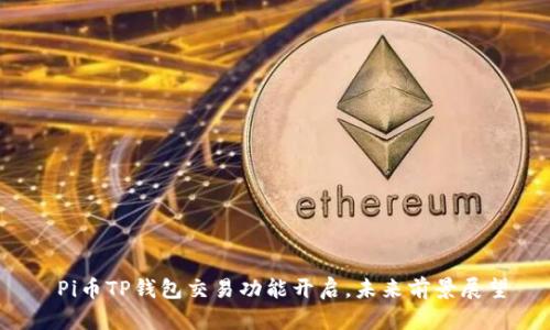  Pi币TP钱包交易功能开启，未来前景展望