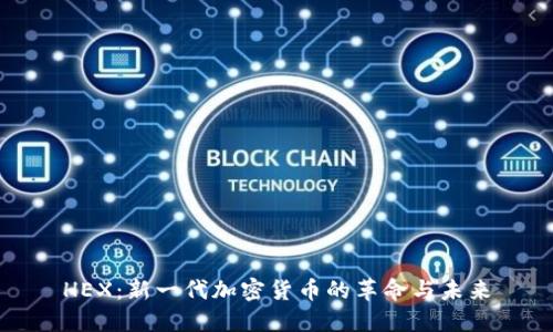 HEX：新一代加密货币的革命与未来