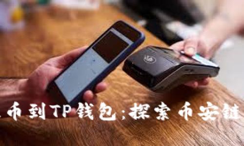 从交易所提币到TP钱包：探索币安链的安全之旅