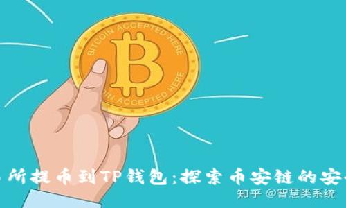 从交易所提币到TP钱包：探索币安链的安全之旅