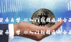 加密货币自学：从入门到