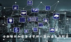 全面解析加密货币管理人