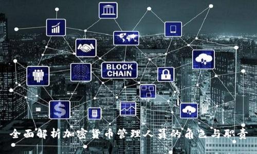 全面解析加密货币管理人员的角色与职责