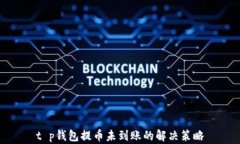 t p钱包提币未到账的解决