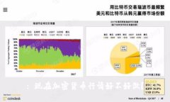 : 现在加密货币行情好不好