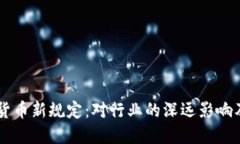 印度加密货币新规定：对